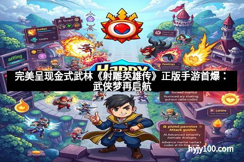 完美呈现金式武林《射雕英雄传》正版手游首爆：武侠梦再启航