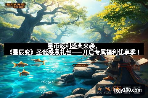 星币返利盛典来袭，《星辰变》圣诞感恩礼包——开启专属福利优享季！